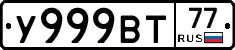 У999ВТ77 - 