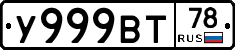 У999ВТ78 - 