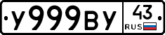 У999ВУ43 - 