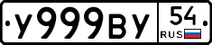 У999ВУ54 - 