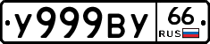 У999ВУ66 - 