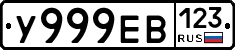 У999ЕВ123 - 