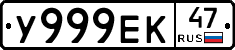 У999ЕК47 - 