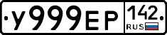 У999ЕР142 - 