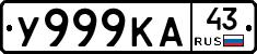 У999КА43 - 