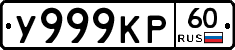 У999КР60 - 