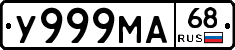 У999МА68 - 