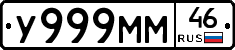 У999ММ46 - 