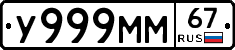У999ММ67 - 