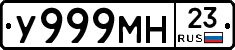 У999МН23 - 