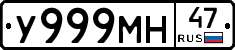 У999МН47 - 