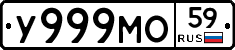 У999МО59 - 