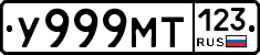 У999МТ123 - 