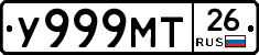У999МТ26 - 