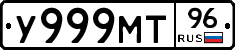 У999МТ96 - 