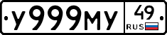 У999МУ49 - 