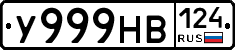 У999НВ124 - 