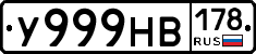 У999НВ178 - 