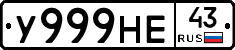 У999НЕ43 - 
