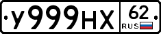 У999НХ62 - 