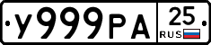 У999РА25 - 