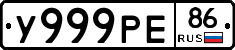 У999РЕ86 - 