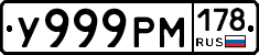 У999РМ178 - 