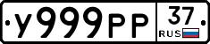 У999РР37 - 