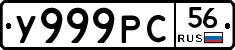 У999РС56 - 