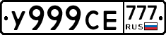 У999СЕ777 - 
