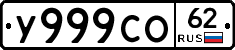 У999СО62 - 