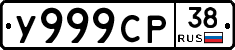 У999СР38 - 