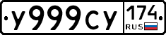 У999СУ174 - 