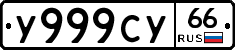 У999СУ66 - 