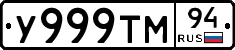 У999ТМ94 - 