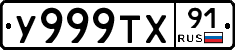 У999ТХ91 - 