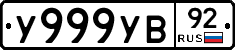 У999УВ92 - 