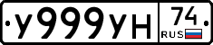 У999УН74 - 