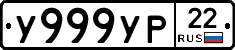 У999УР22 - 
