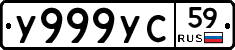 У999УС59 - 