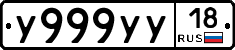 У999УУ18 - 