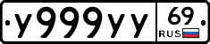 У999УУ69 - 