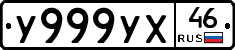У999УХ46 - 