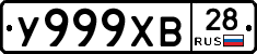 У999ХВ28 - 