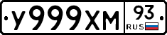 У999ХМ93 - 