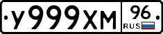 У999ХМ96 - 