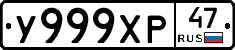 У999ХР47 - 