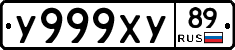 У999ХУ89 - 