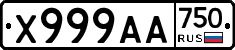 Х999АА750 - 