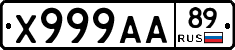 Х999АА89 - 